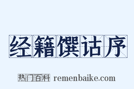 经籍馔诂序是什么意思的图片